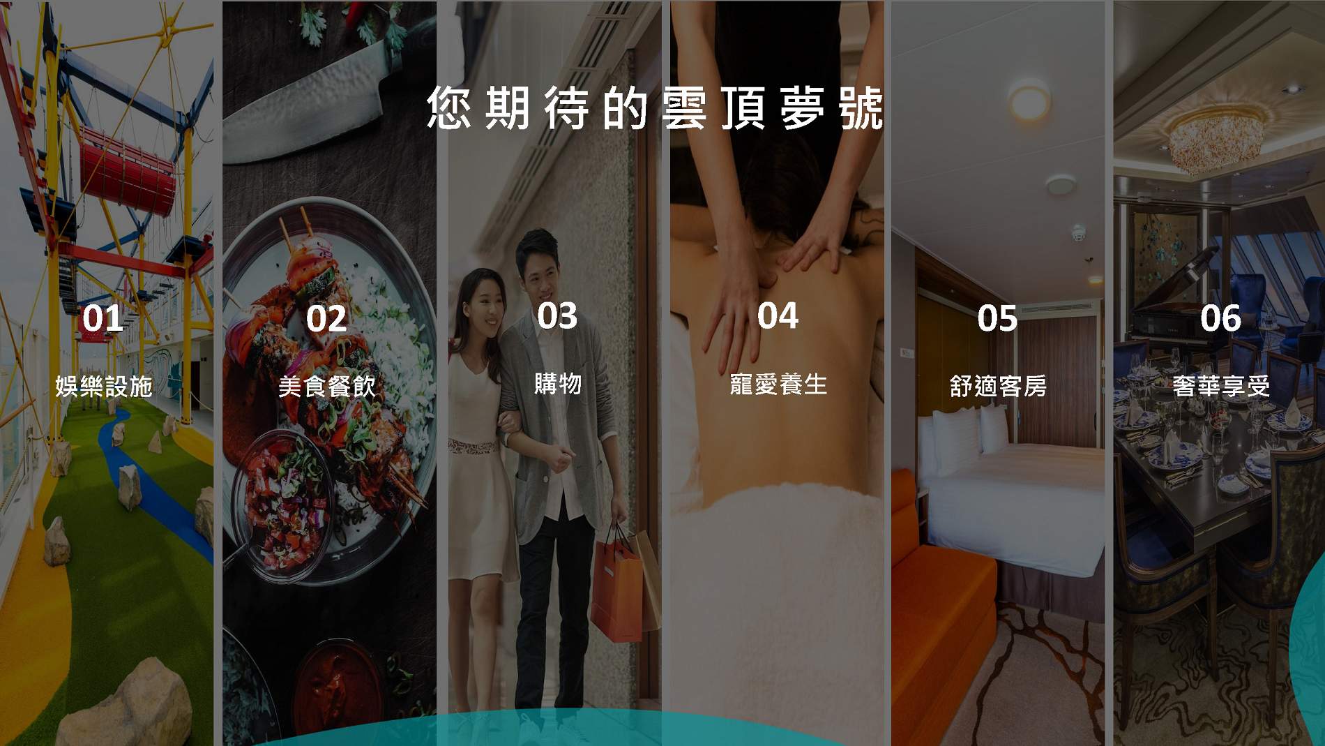 雲頂夢號【星夢郵輪】